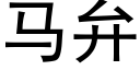 马弁 (黑体矢量字库)