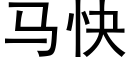 馬快 (黑體矢量字庫)