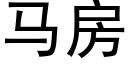 馬房 (黑體矢量字庫)