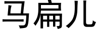 馬扁兒 (黑體矢量字庫)