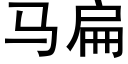 馬扁 (黑體矢量字庫)