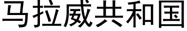 马拉威共和国 (黑体矢量字库)