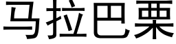 馬拉巴栗 (黑體矢量字庫)