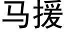 马援 (黑体矢量字库)