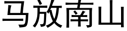 馬放南山 (黑體矢量字庫)