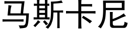 马斯卡尼 (黑体矢量字库)