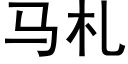 马札 (黑体矢量字库)