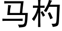 馬杓 (黑體矢量字庫)