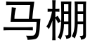 馬棚 (黑體矢量字庫)