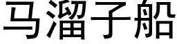 马溜子船 (黑体矢量字库)