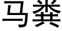 马粪 (黑体矢量字库)