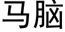 馬腦 (黑體矢量字庫)