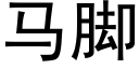 马脚 (黑体矢量字库)