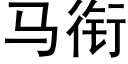 马衔 (黑体矢量字库)