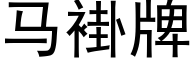 马褂牌 (黑体矢量字库)