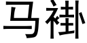 馬褂 (黑體矢量字庫)