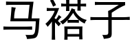 马褡子 (黑体矢量字库)