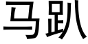 馬趴 (黑體矢量字庫)