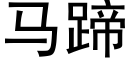 马蹄 (黑体矢量字库)