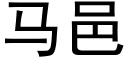 馬邑 (黑體矢量字庫)