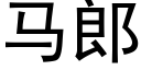 马郎 (黑体矢量字库)