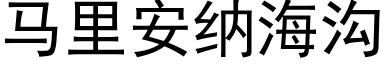 马里安纳海沟 (黑体矢量字库)