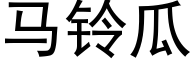 马铃瓜 (黑体矢量字库)