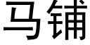 马铺 (黑体矢量字库)