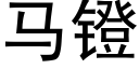 馬镫 (黑體矢量字庫)