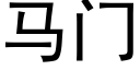 马门 (黑体矢量字库)