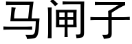 馬閘子 (黑體矢量字庫)