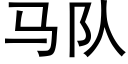 马队 (黑体矢量字库)