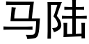 馬陸 (黑體矢量字庫)