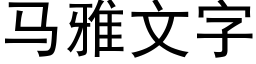 马雅文字 (黑体矢量字库)