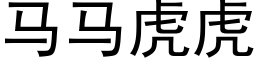 马马虎虎 (黑体矢量字库)