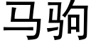 马驹 (黑体矢量字库)