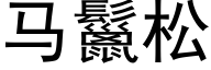 马鬣松 (黑体矢量字库)