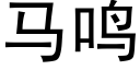 马鸣 (黑体矢量字库)