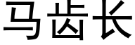 馬齒長 (黑體矢量字庫)