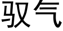 馭氣 (黑體矢量字庫)