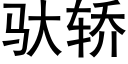 馱轎 (黑體矢量字庫)