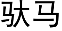 驮马 (黑体矢量字库)