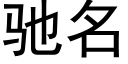 驰名 (黑体矢量字库)