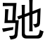 馳 (黑體矢量字庫)