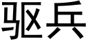 驱兵 (黑体矢量字库)