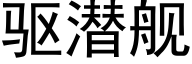 驱潜舰 (黑体矢量字库)