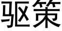 驱策 (黑体矢量字库)