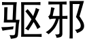 驱邪 (黑体矢量字库)