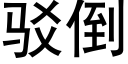 駁倒 (黑體矢量字庫)