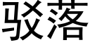 驳落 (黑体矢量字库)